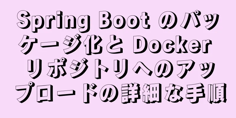 Spring Boot のパッケージ化と Docker リポジトリへのアップロードの詳細な手順