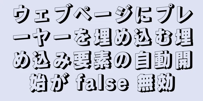 ウェブページにプレーヤーを埋め込む埋め込み要素の自動開始が false 無効