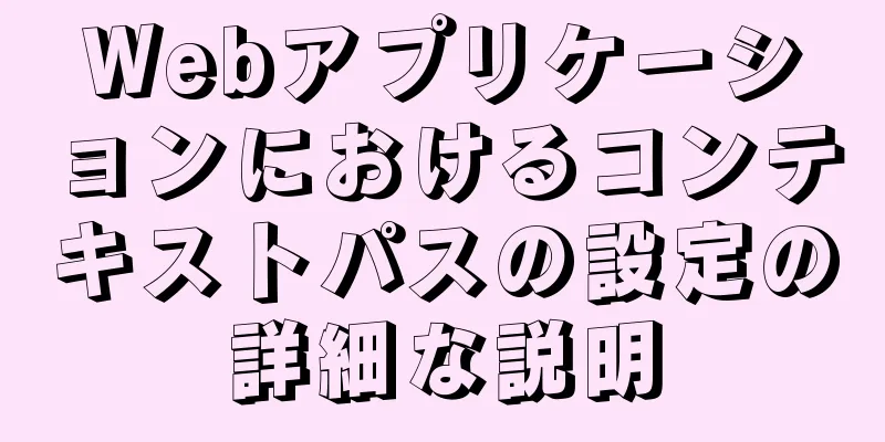 Webアプリケーションにおけるコンテキストパスの設定の詳細な説明