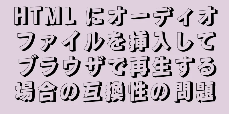 HTML にオーディオファイルを挿入してブラウザで再生する場合の互換性の問題