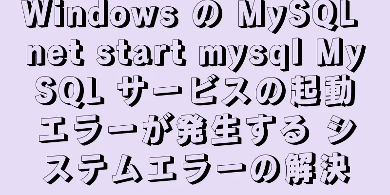 Windows の MySQL net start mysql MySQL サービスの起動エラーが発生する システムエラーの解決