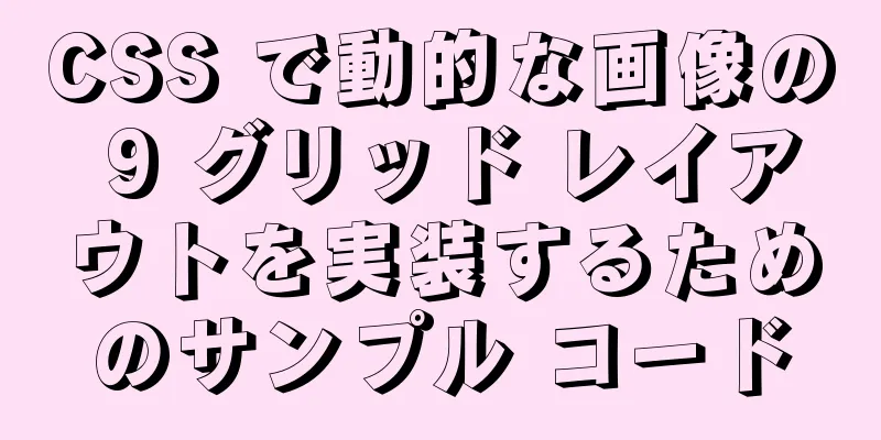 CSS で動的な画像の 9 グリッド レイアウトを実装するためのサンプル コード
