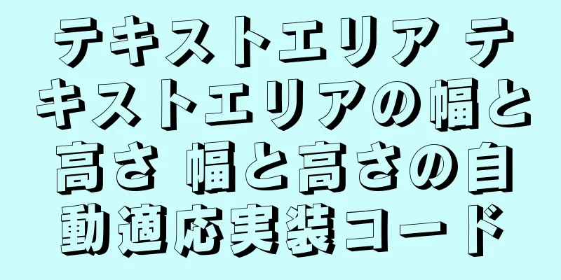 テキストエリア テキストエリアの幅と高さ 幅と高さの自動適応実装コード