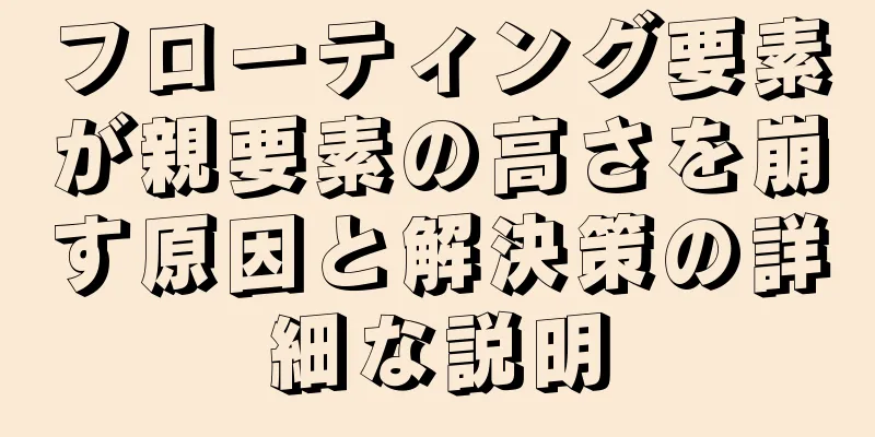 フローティング要素が親要素の高さを崩す原因と解決策の詳細な説明