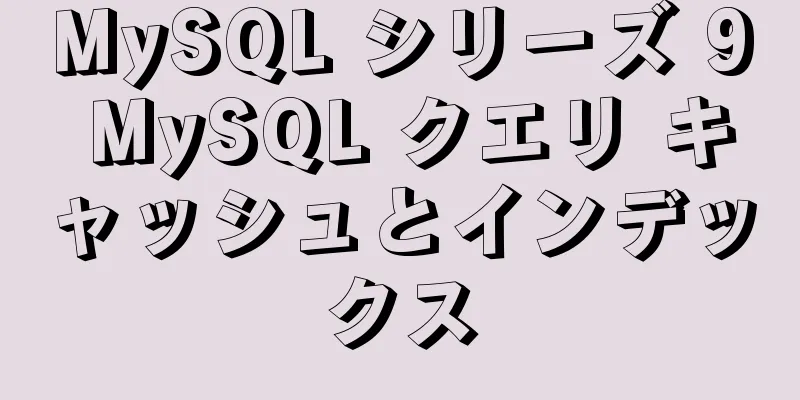 MySQL シリーズ 9 MySQL クエリ キャッシュとインデックス