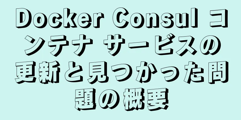 Docker Consul コンテナ サービスの更新と見つかった問題の概要