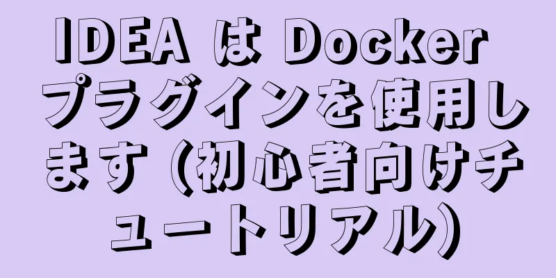 IDEA は Docker プラグインを使用します (初心者向けチュートリアル)