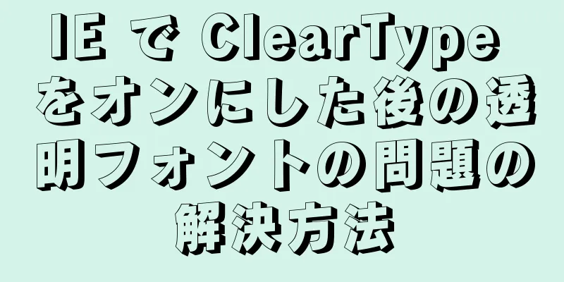 IE で ClearType をオンにした後の透明フォントの問題の解決方法