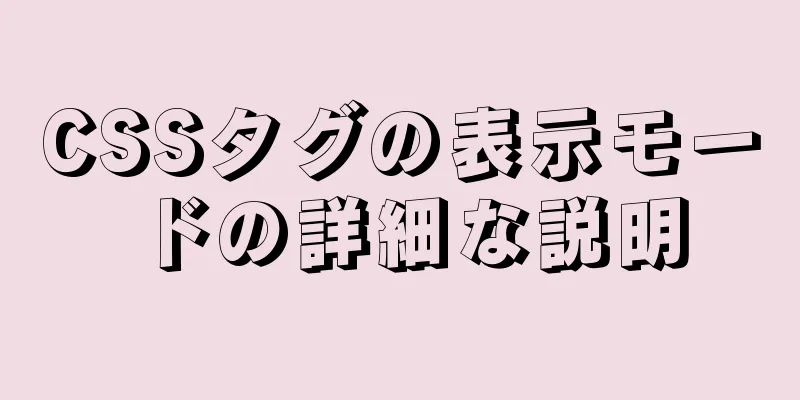 CSSタグの表示モードの詳細な説明