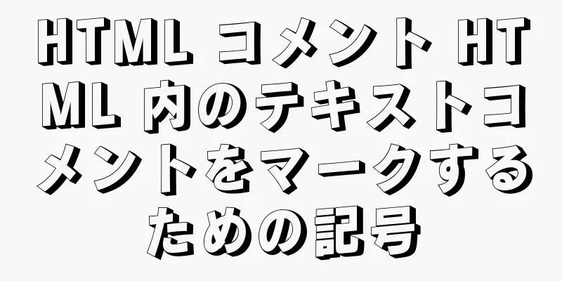 HTML コメント HTML 内のテキストコメントをマークするための記号