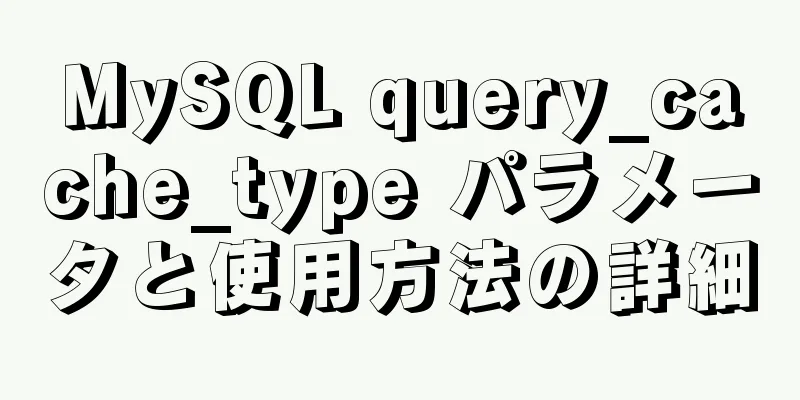 MySQL query_cache_type パラメータと使用方法の詳細