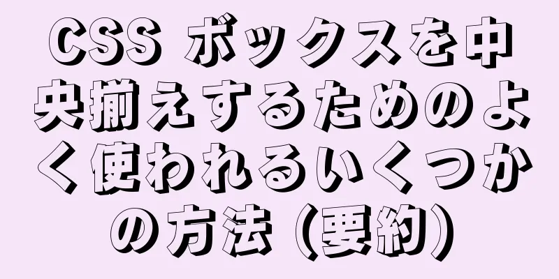 CSS ボックスを中央揃えするためのよく使われるいくつかの方法 (要約)