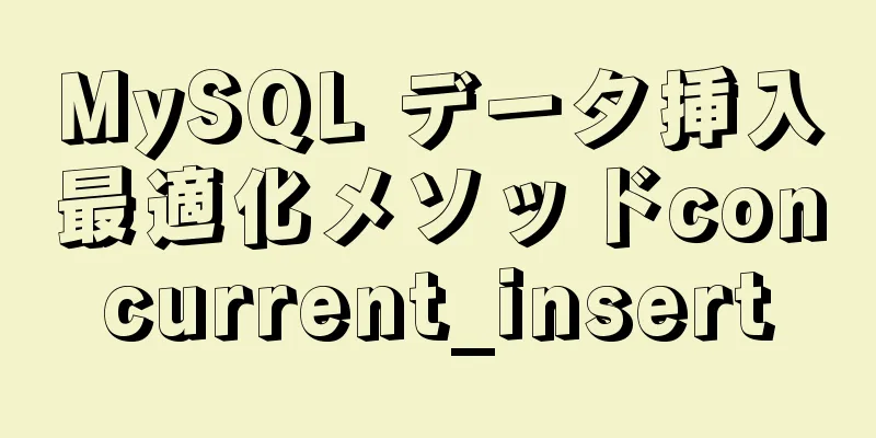 MySQL データ挿入最適化メソッドconcurrent_insert