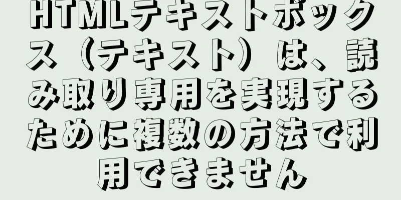 HTMLテキストボックス（テキスト）は、読み取り専用を実現するために複数の方法で利用できません