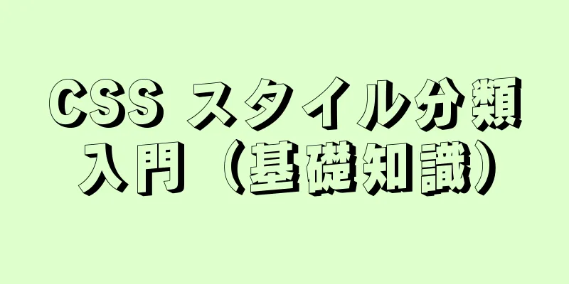 CSS スタイル分類入門（基礎知識）
