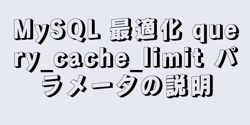 MySQL 最適化 query_cache_limit パラメータの説明