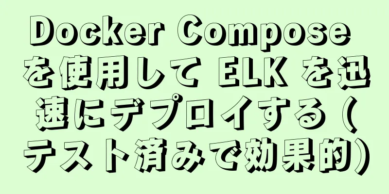 Docker Compose を使用して ELK を迅速にデプロイする (テスト済みで効果的)