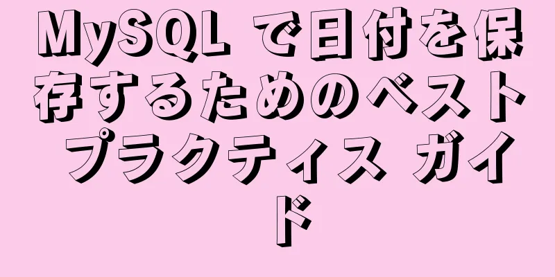 MySQL で日付を保存するためのベスト プラクティス ガイド