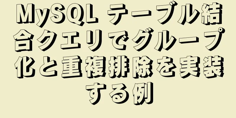 MySQL テーブル結合クエリでグループ化と重複排除を実装する例