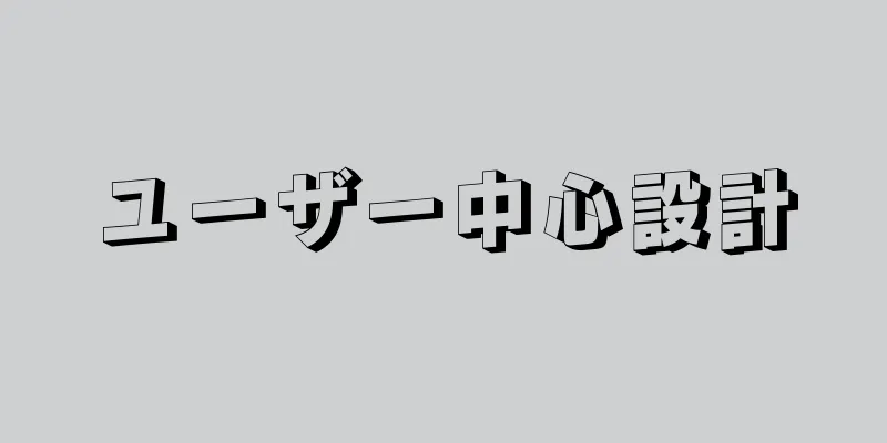 ユーザー中心設計