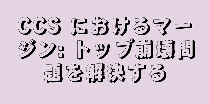 CCS におけるマージン: トップ崩壊問題を解決する