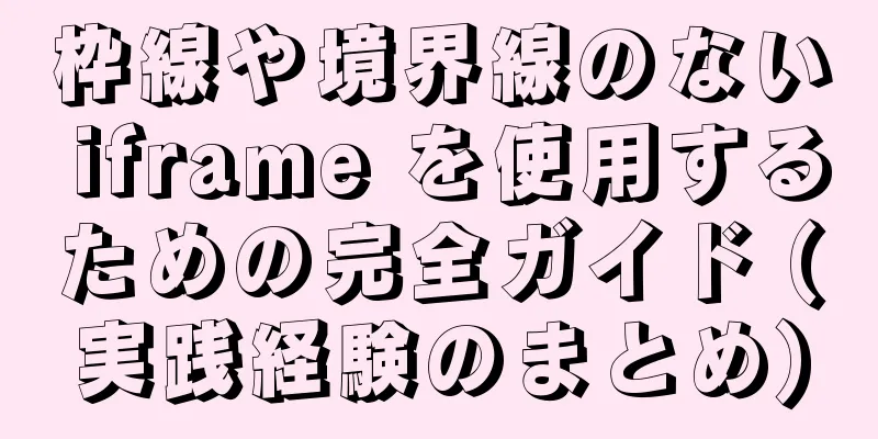 枠線や境界線のない iframe を使用するための完全ガイド (実践経験のまとめ)