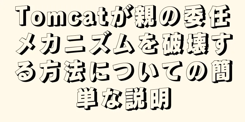 Tomcatが親の委任メカニズムを破壊する方法についての簡単な説明