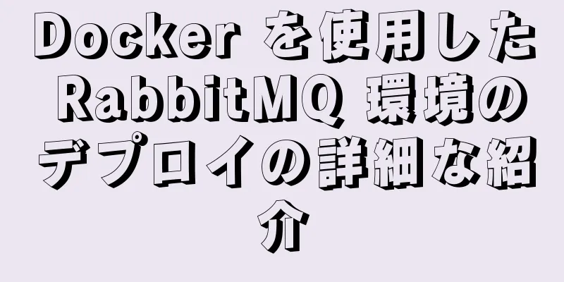 Docker を使用した RabbitMQ 環境のデプロイの詳細な紹介