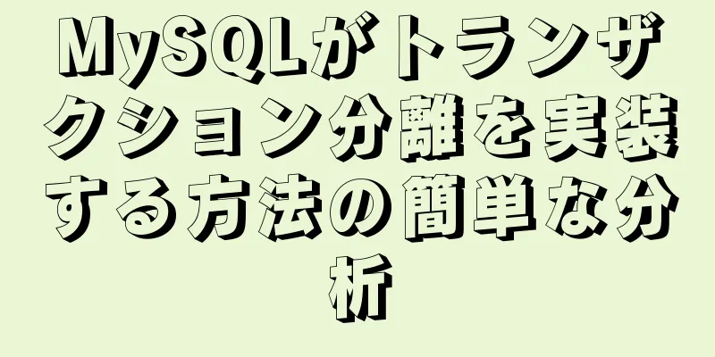 MySQLがトランザクション分離を実装する方法の簡単な分析