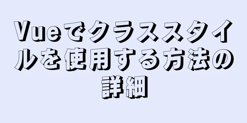 Vueでクラススタイルを使用する方法の詳細