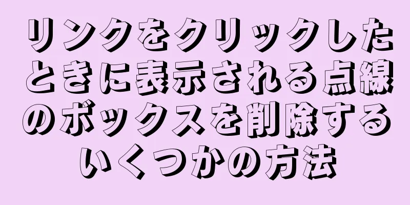 リンクをクリックしたときに表示される点線のボックスを削除するいくつかの方法