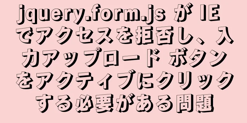 jquery.form.js が IE でアクセスを拒否し、入力アップロード ボタンをアクティブにクリックする必要がある問題