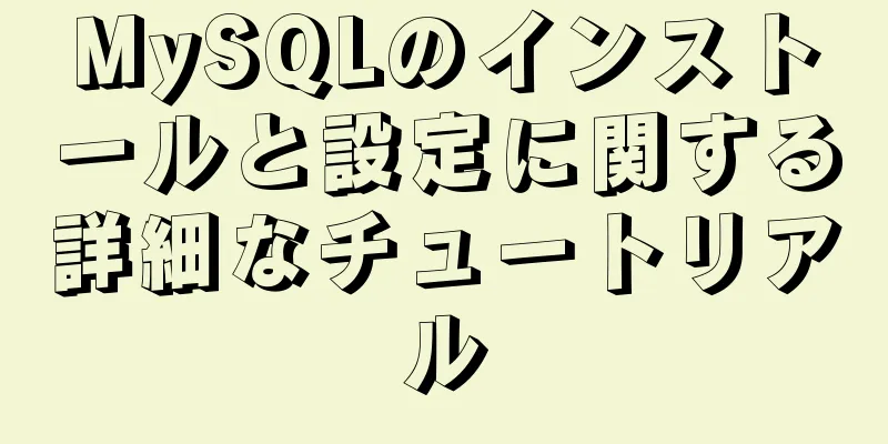 MySQLのインストールと設定に関する詳細なチュートリアル