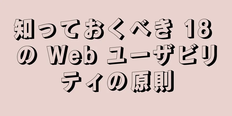 知っておくべき 18 の Web ユーザビリティの原則