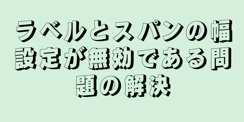 ラベルとスパンの幅設定が無効である問題の解決