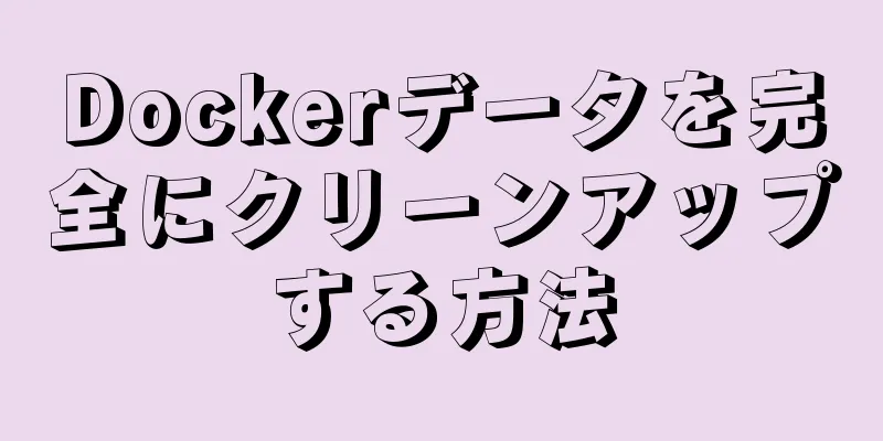 Dockerデータを完全にクリーンアップする方法