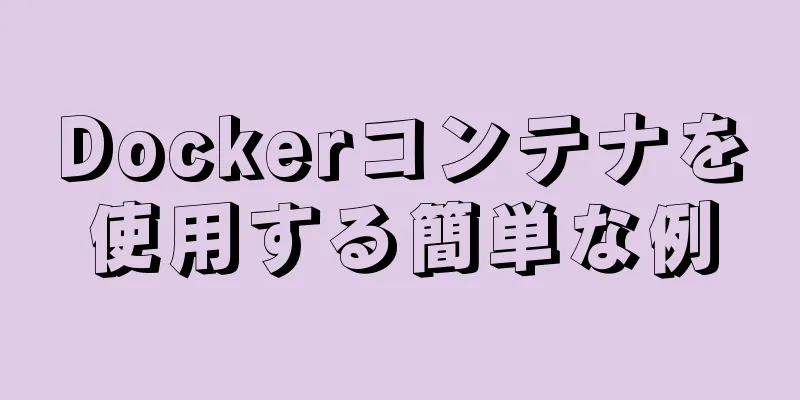 Dockerコンテナを使用する簡単な例