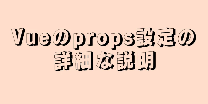 Vueのprops設定の詳細な説明