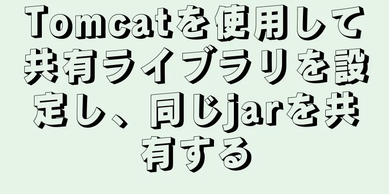Tomcatを使用して共有ライブラリを設定し、同じjarを共有する