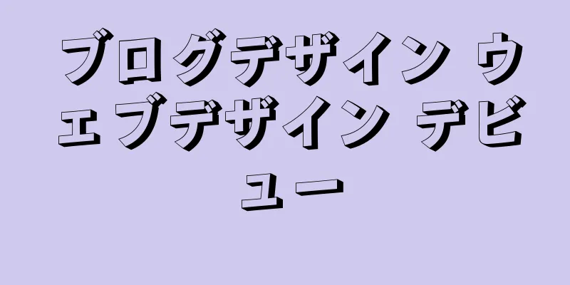 ブログデザイン ウェブデザイン デビュー