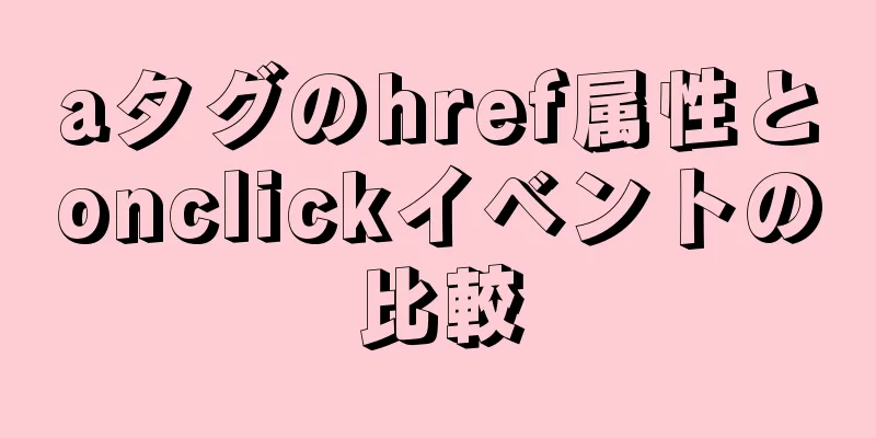 aタグのhref属性とonclickイベントの比較