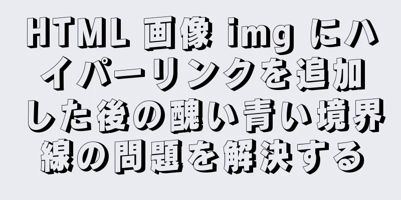 HTML 画像 img にハイパーリンクを追加した後の醜い青い境界線の問題を解決する