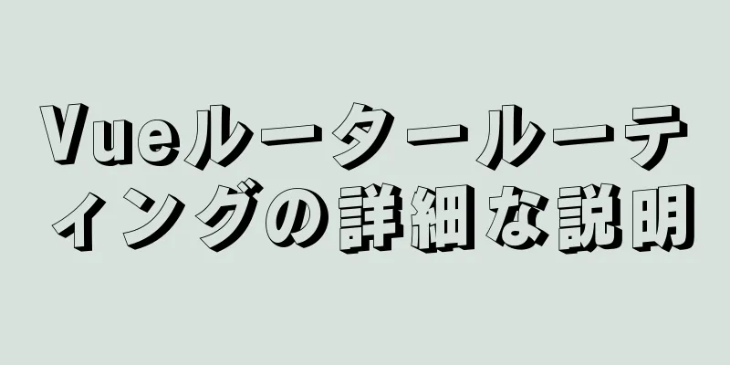 Vueルータールーティングの詳細な説明