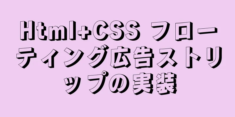 Html+CSS フローティング広告ストリップの実装