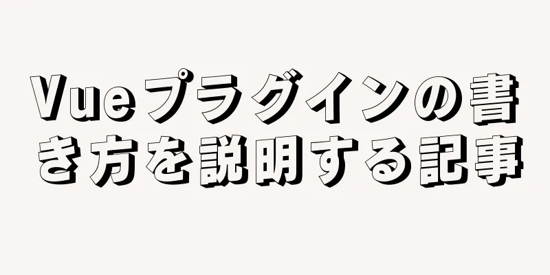 Vueプラグインの書き方を説明する記事