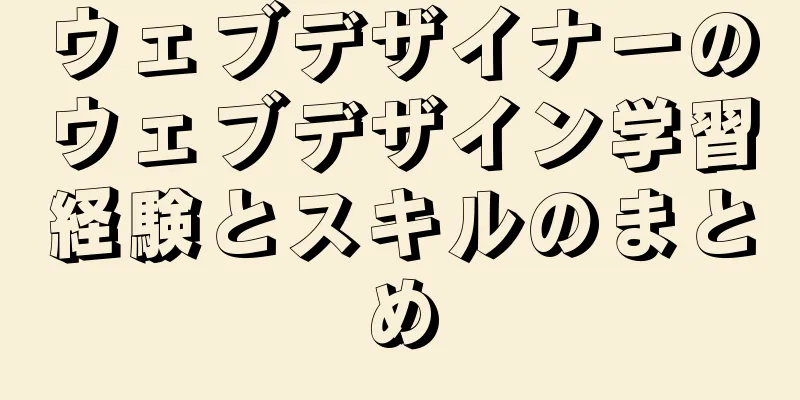 ウェブデザイナーのウェブデザイン学習経験とスキルのまとめ