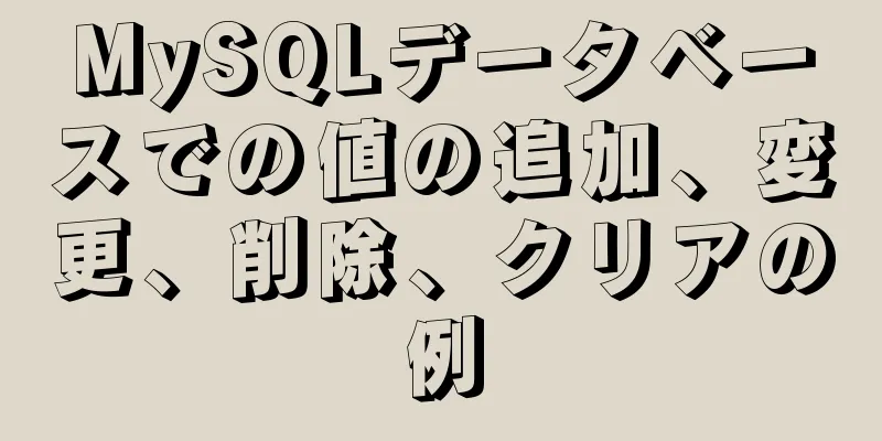 MySQLデータベースでの値の追加、変更、削除、クリアの例