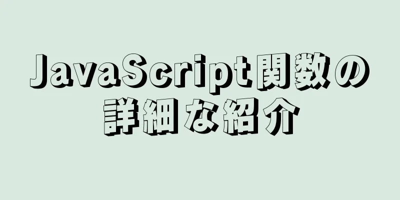JavaScript関数の詳細な紹介
