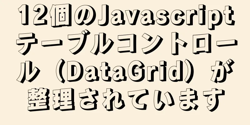 12個のJavascriptテーブルコントロール（DataGrid）が整理されています