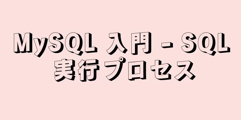 MySQL 入門 - SQL 実行プロセス